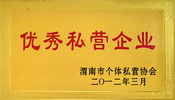 2012优秀私营企业.jpg