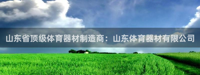 尊龙凯时怎么样没听说过：山东省顶级体育器材制造商：山