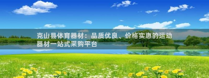 尊龙人生就是博电脑版：克山县体育器材：品质优良、价格