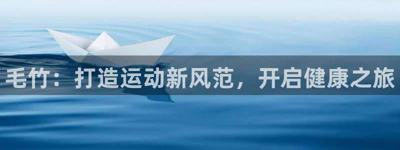 凯时官网手机版下载：毛竹：打造运动新风范，开启健康之