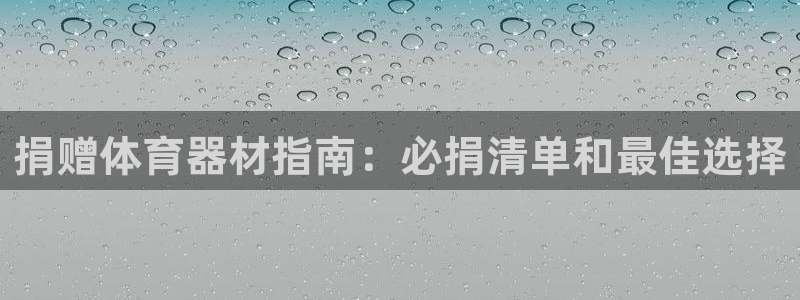 d88尊龙平台开户：捐赠体育器材指南：必捐清单和最佳